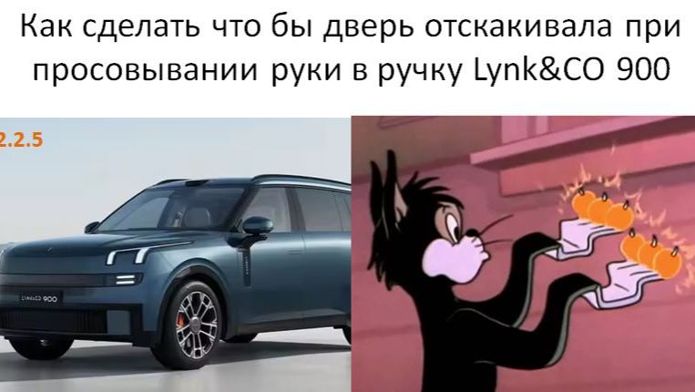 Как сделать что бы дверь приоткрывалась при просовывании руки в ручку Lynk CO 900