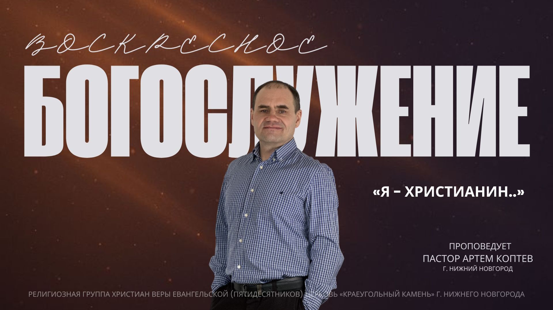 «Я - Христианин..» Воскресное Богослужение