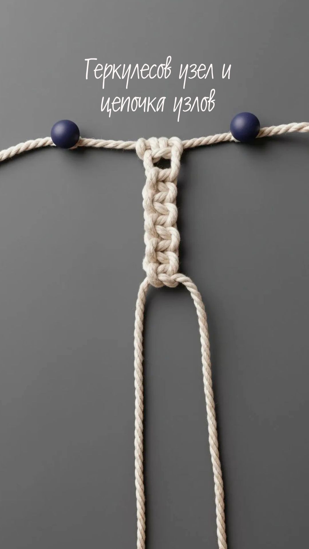 Основные узлы макрама. Геркулесов + цепочка.
