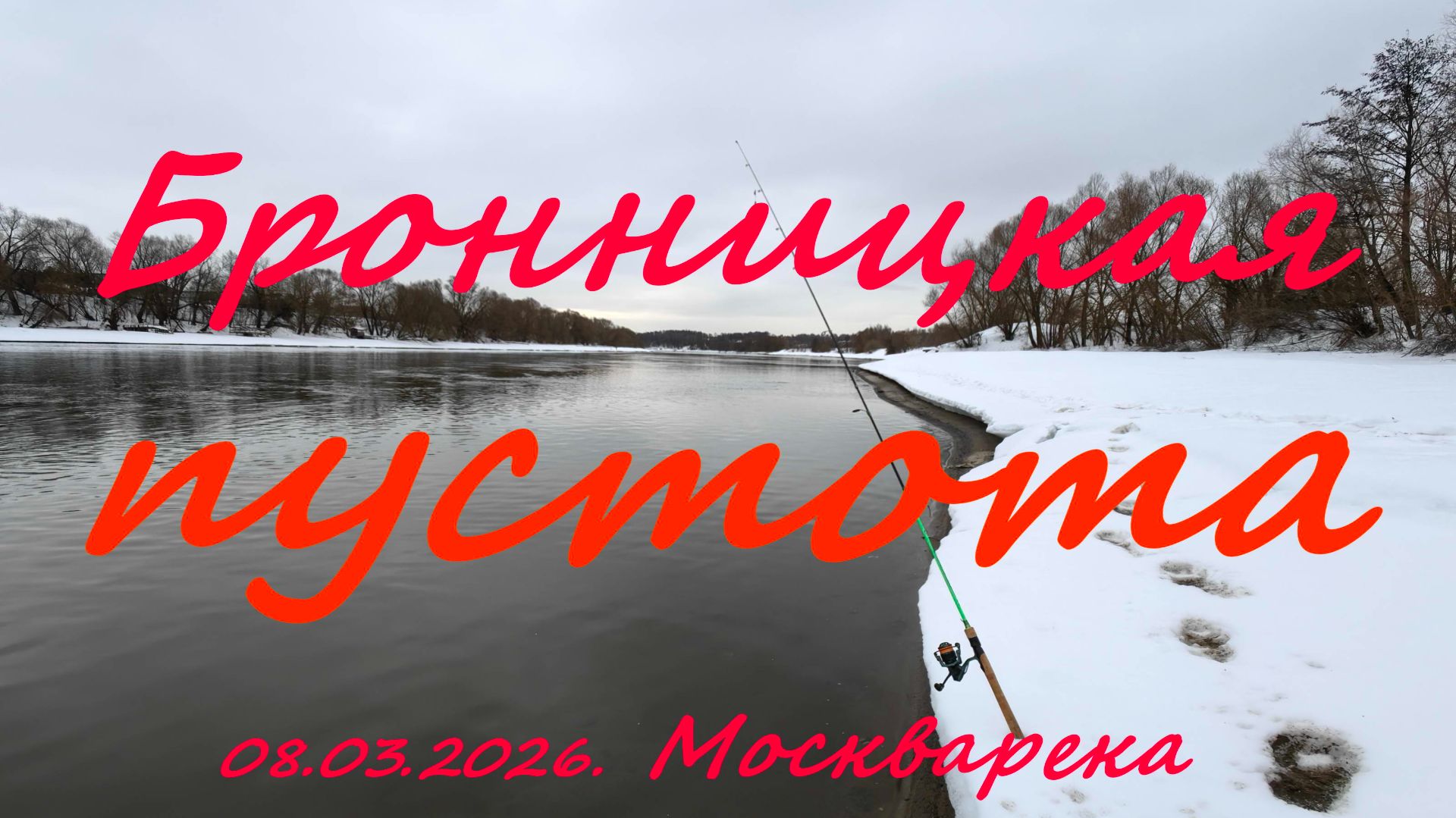Бронницкая пустота. 08.03.2026. река Москва. г. Бронницы.  Рыбалка в Подмосковье.
