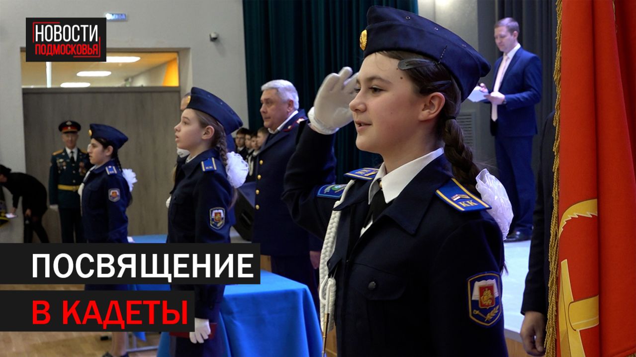 Посвящение в кадеты