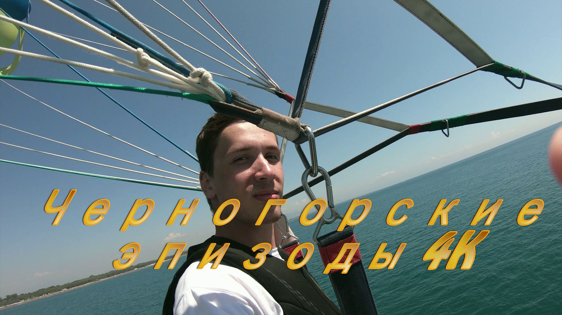 Черногорские эпизоды 4K