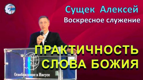15.03.2026 Воскресное служение.Сущек Алексей. Практичность Слова Божия