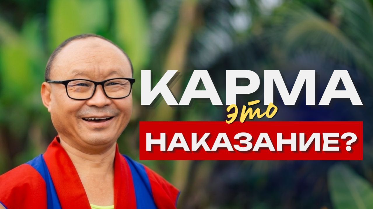 Карма — это наказание? Правда без мистики
