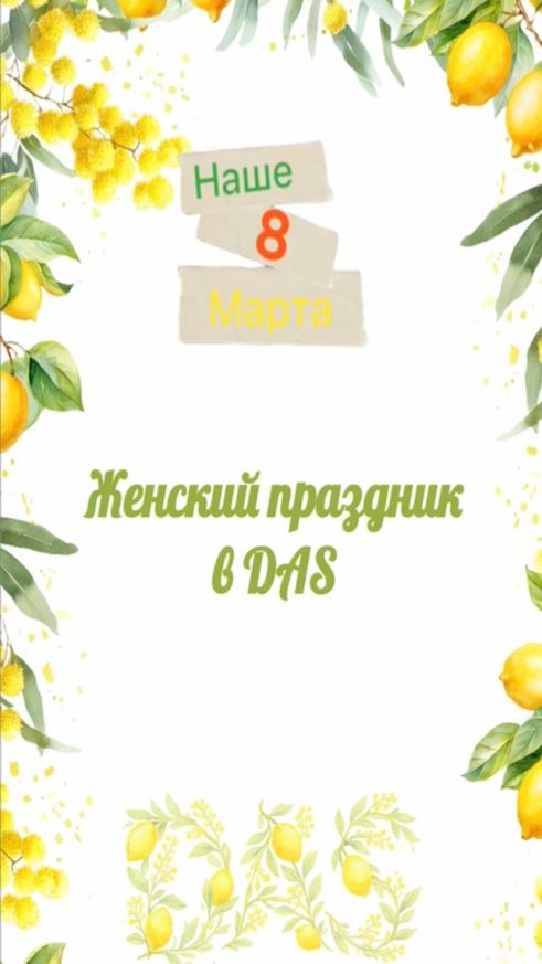 Мужчины DAS поздравили с 8 Марта!