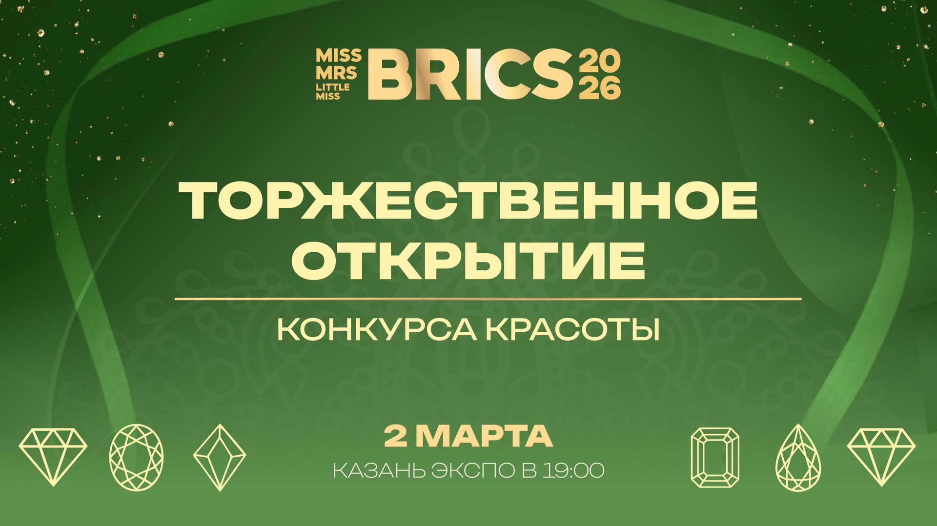 Церемония открытия конкурса красоты БРИКС 2026