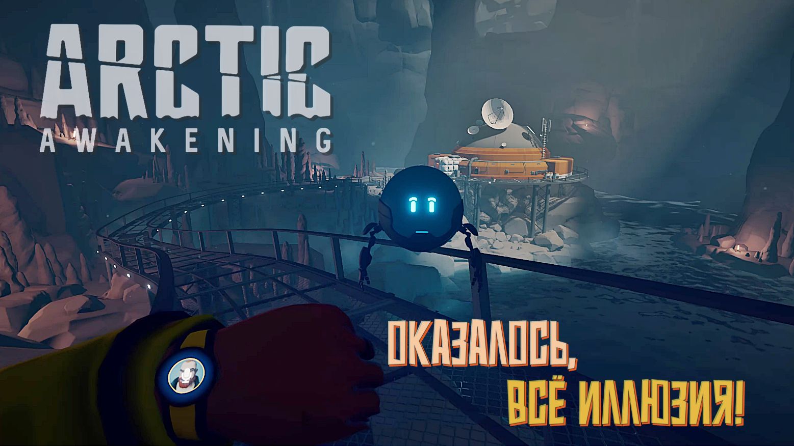 Оказалось, что всё иллюзия! #8 Arctic Awakening