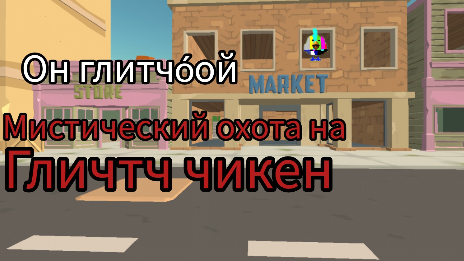 призыв глитч чикенв