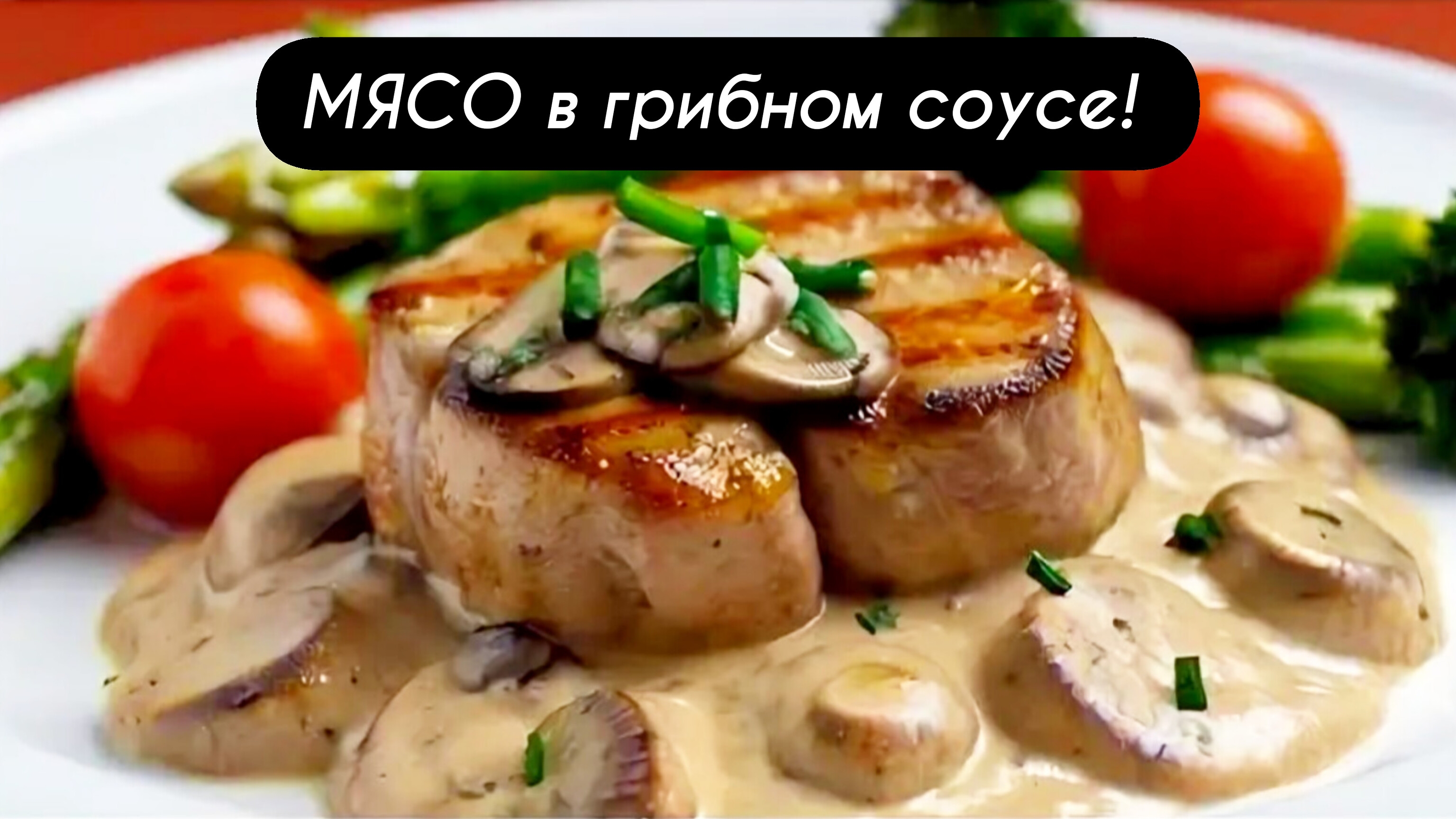 МЯСО в грибном соусе!