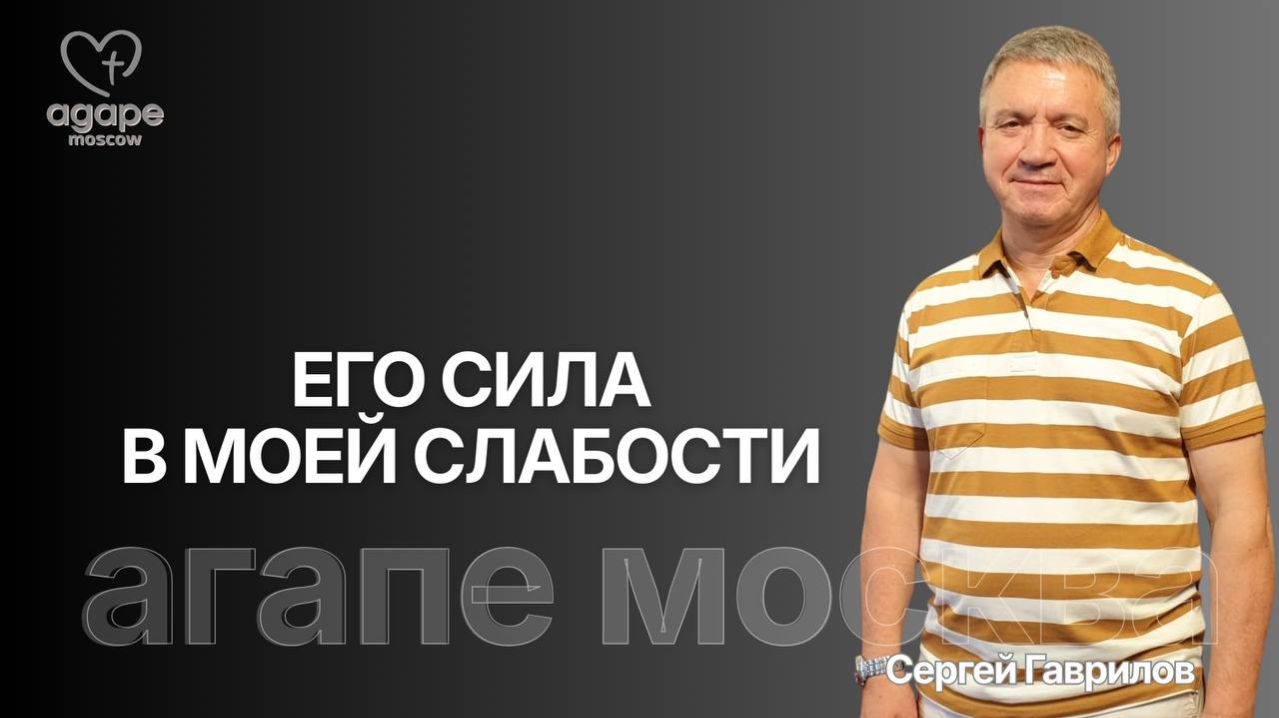 Воскресное Богослужение «ЕГО СИЛА В МОЕЙ СЛАБОСТИ» 15.03.2026