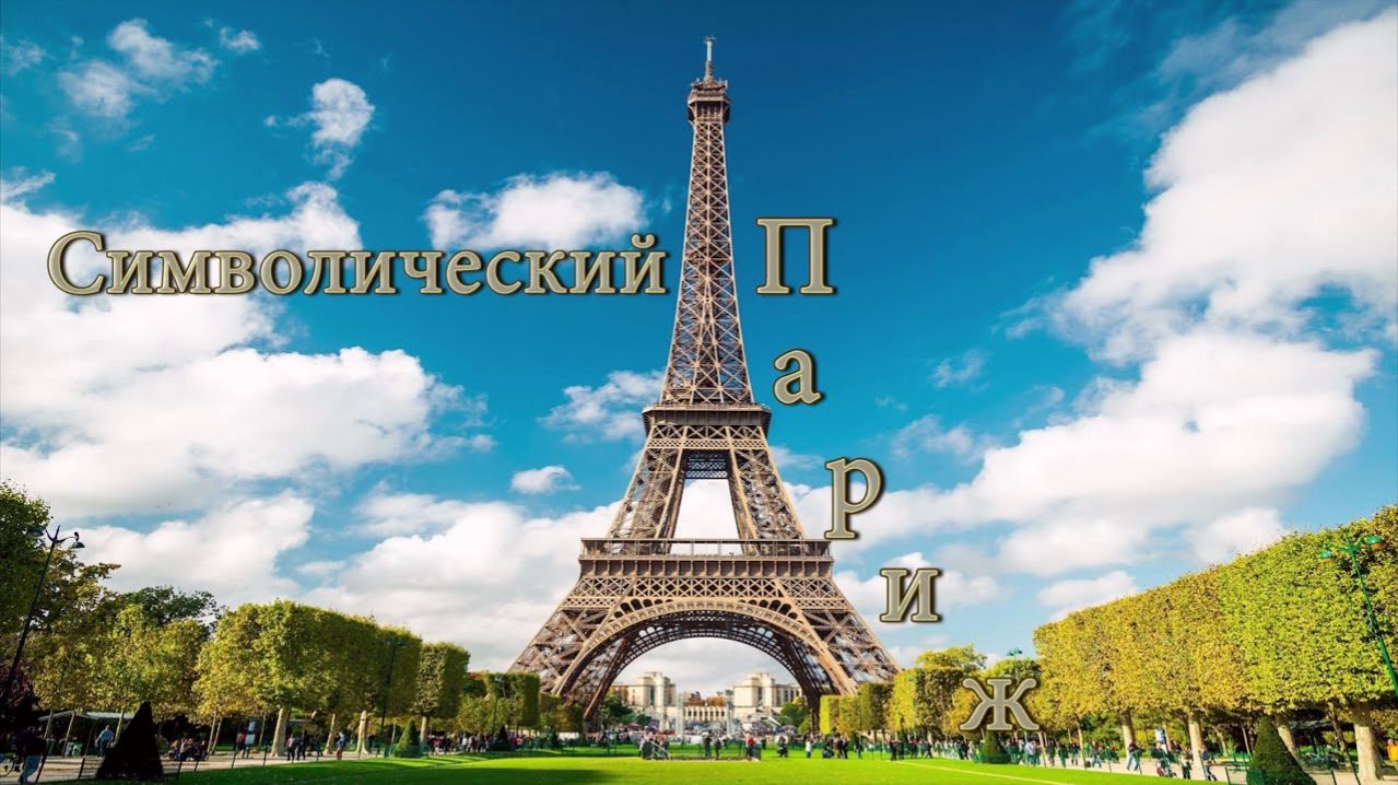 Символичесский Париж