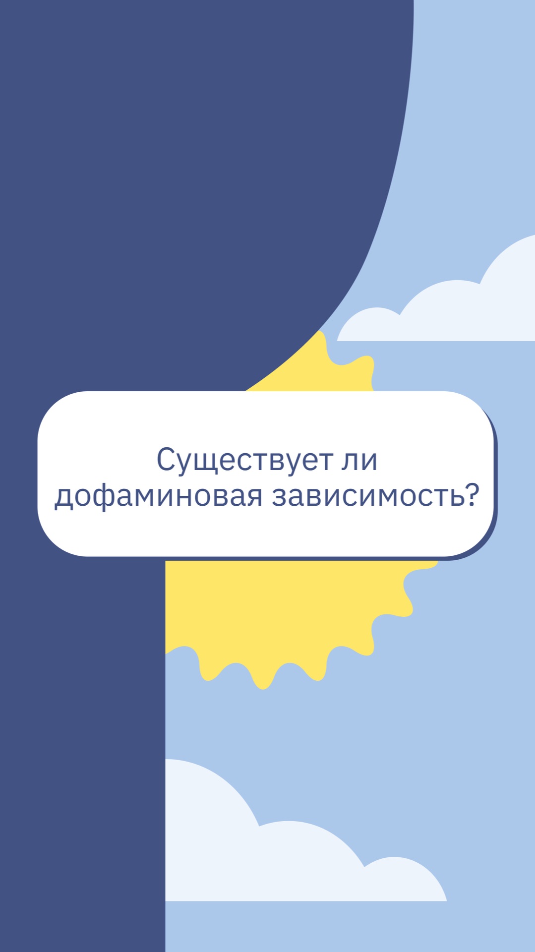 Существует ли дофаминовая зависимость