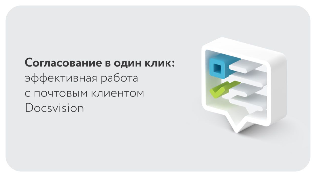 Согласование в один клик: эффективная работа с почтовым клиентом Docsvision