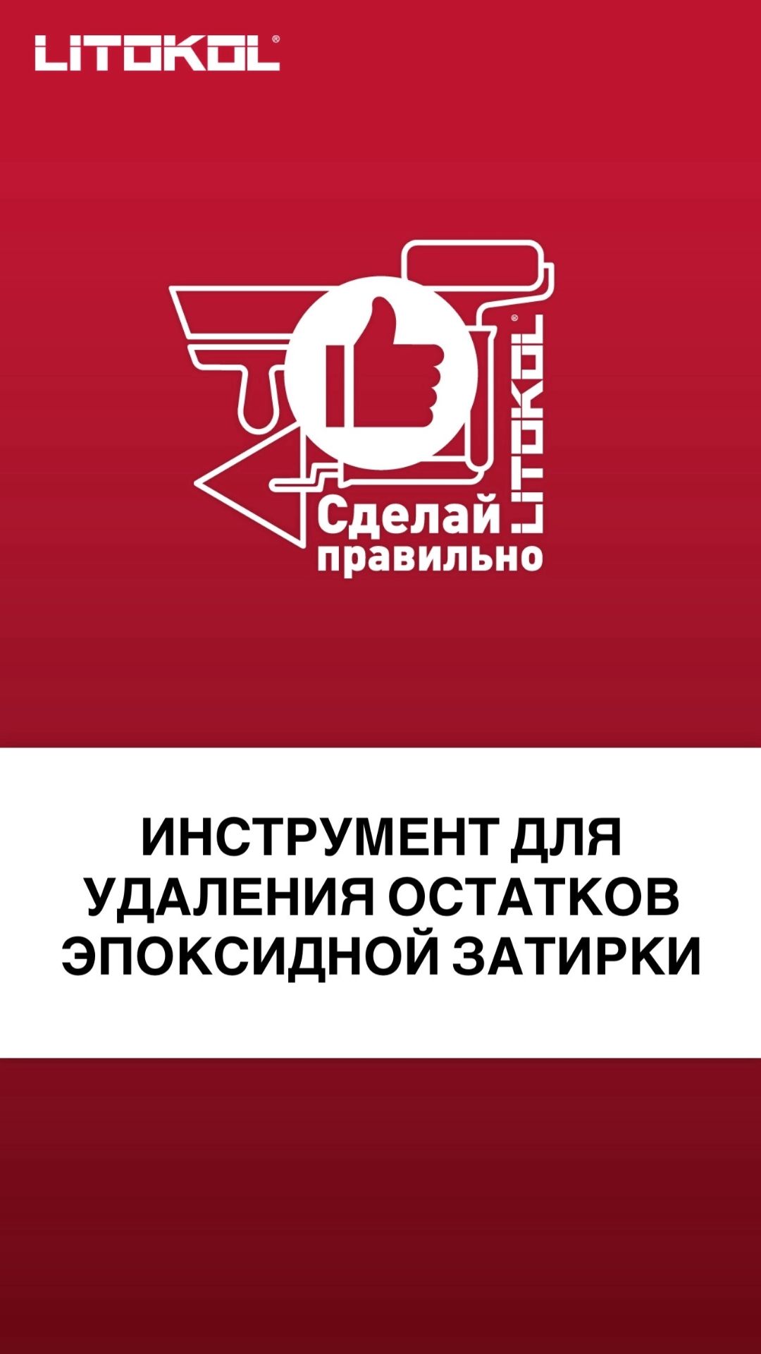УДОБНЫЙ рабочий инструмент для удаления остатков эпоксидной затирки