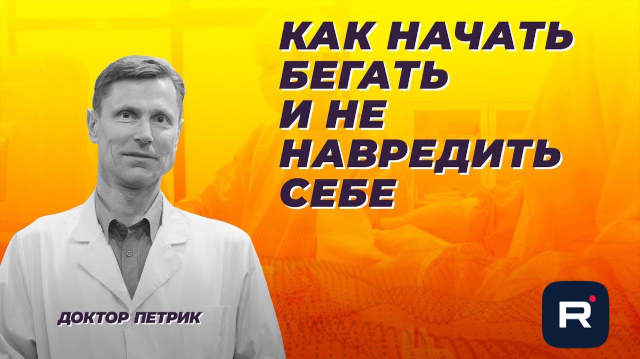 Как начать бегать