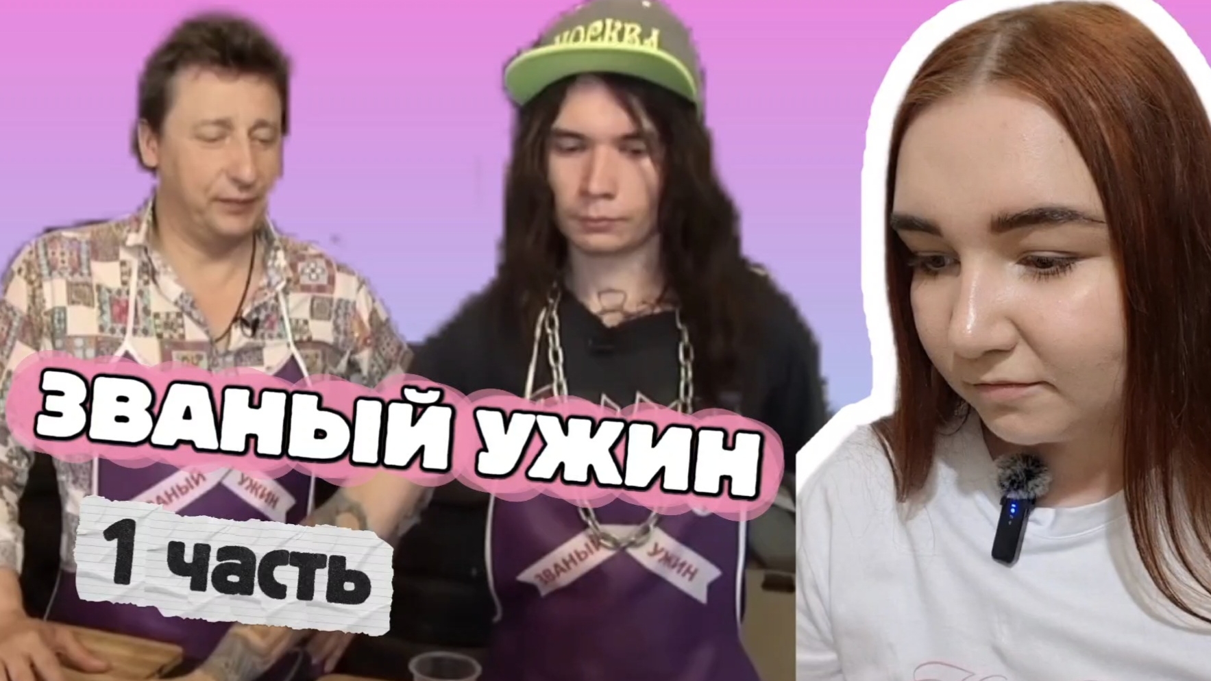 ЗВАНЫЙ УЖИН - СКАНДАЛЬНЫЕ ХОЗЯЕВА ЧАСТЬ 1