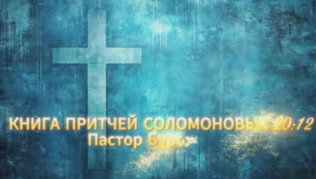 КНИГА ПРИТЧЕЙ СОЛОМОНОВЫХ 20:12