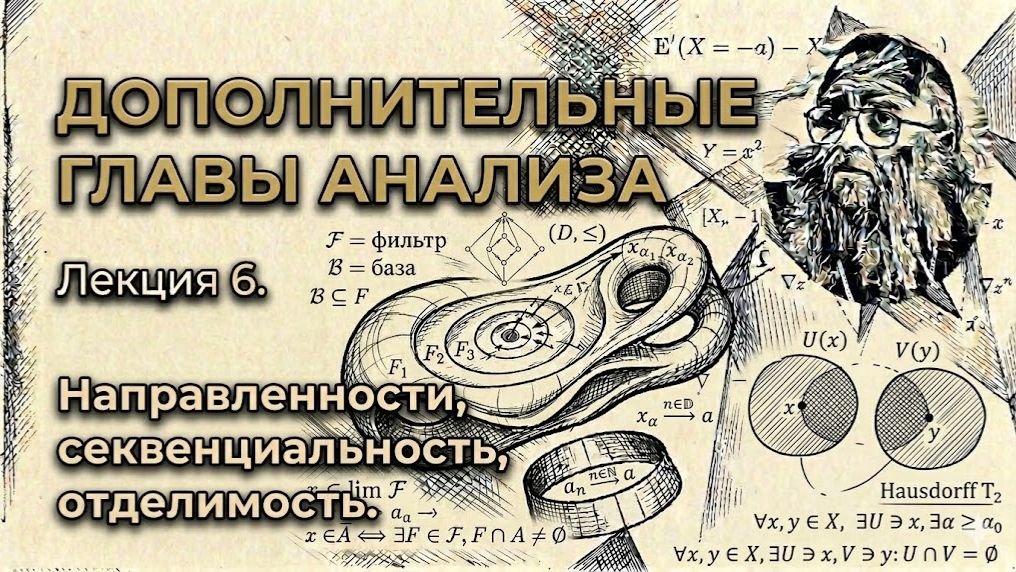 Лекция 6. Направленности, секвенциальность, отделимость.