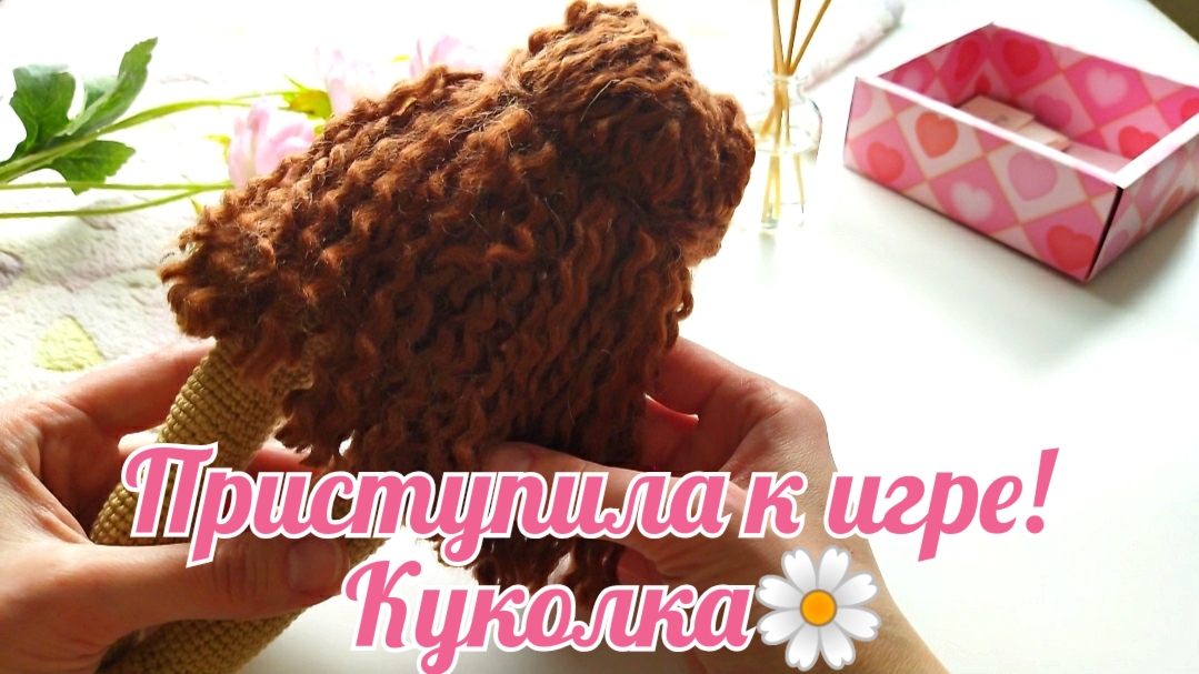 Приступила к игре. Куколка🌼