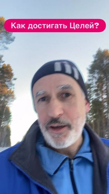 Как правильно достигать Целей?