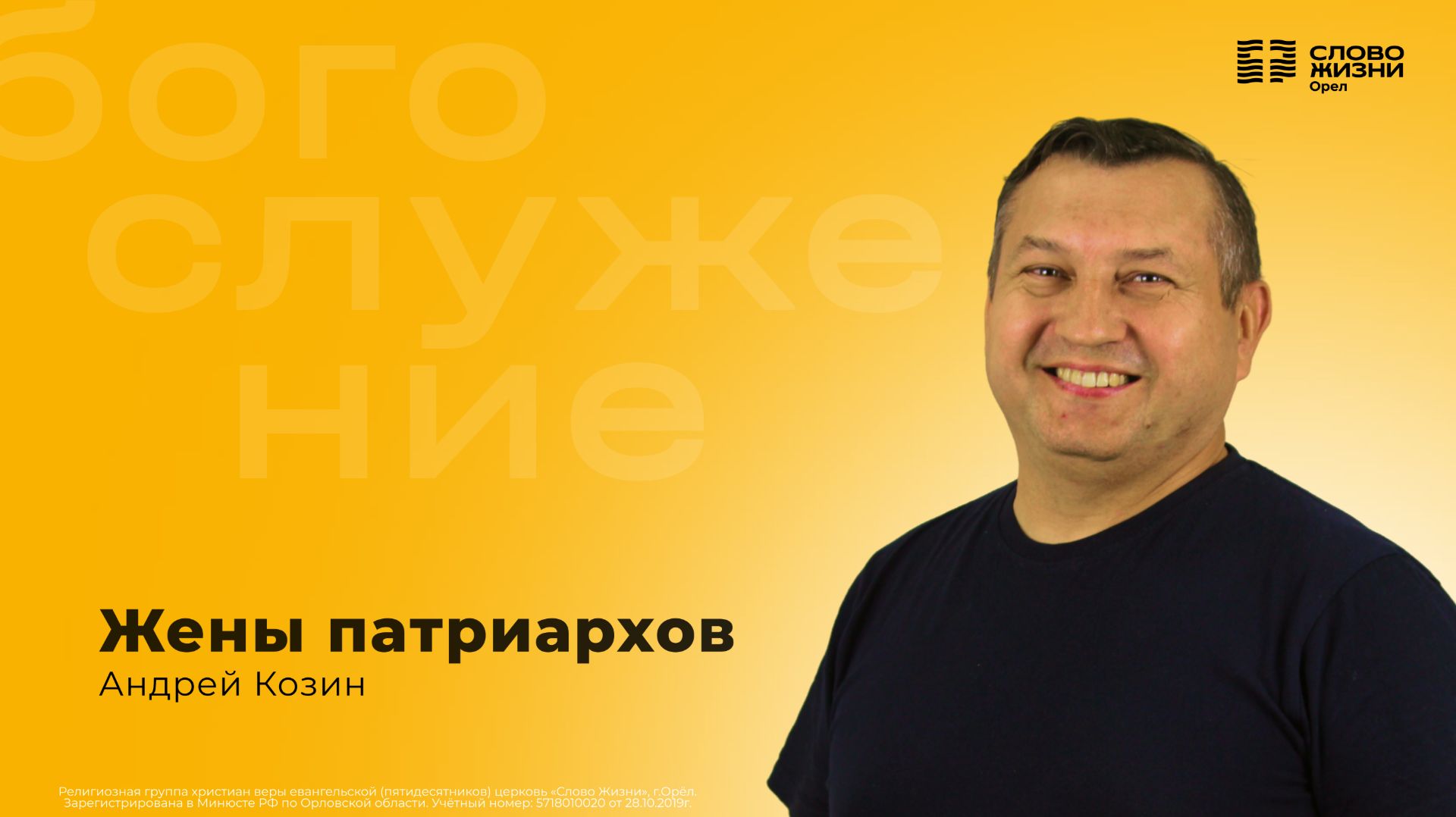 Андрей Козин / Жёны патриархов / 16.03.2026