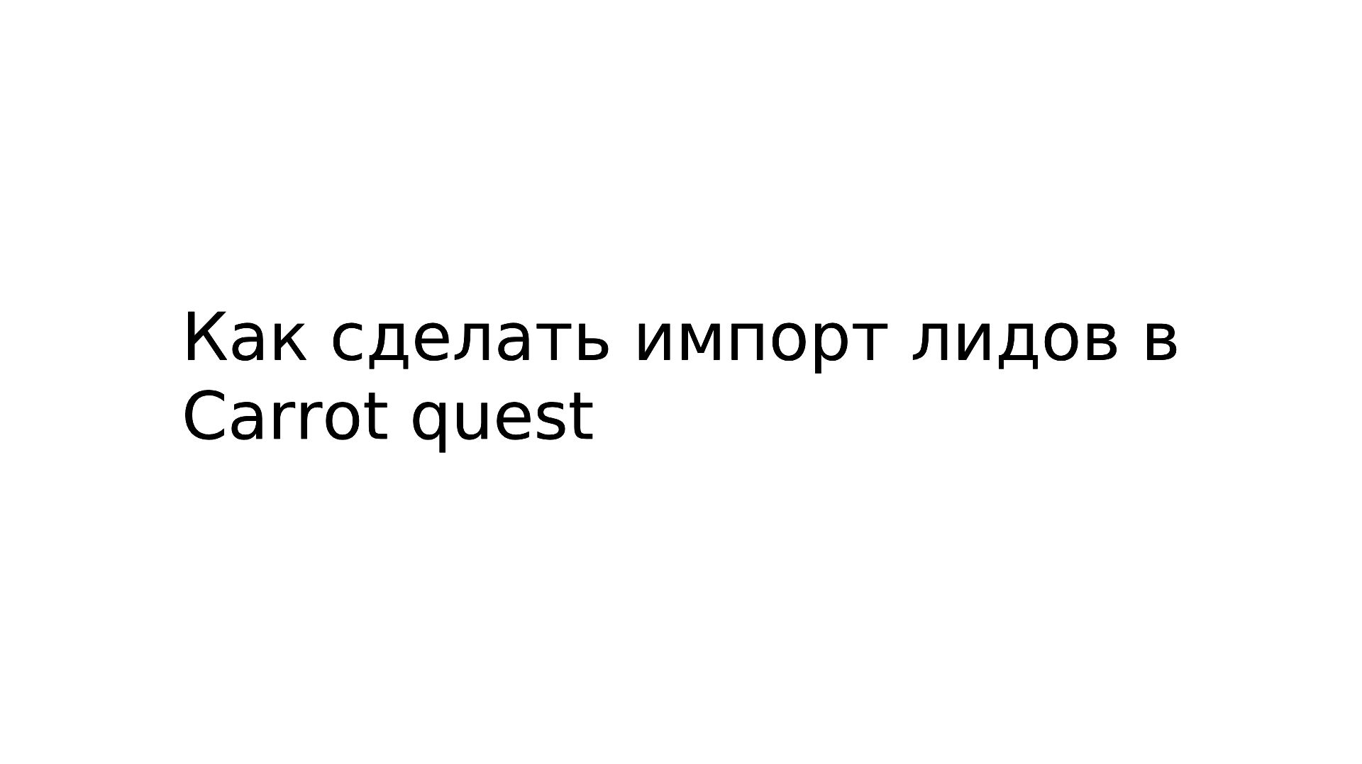 Импорт лидов в Carrot Quest