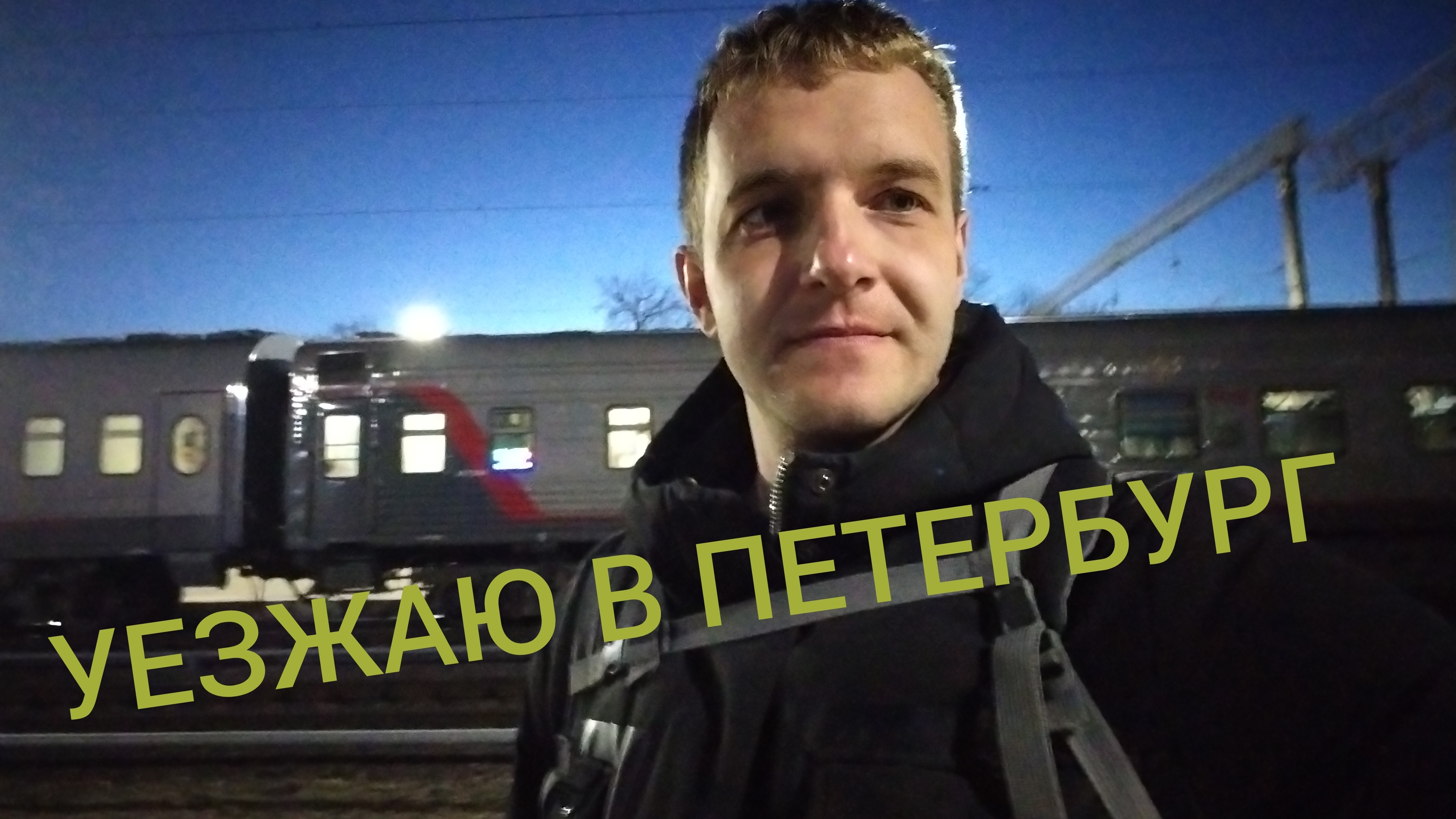 Мезонин, видеофрагменты из Курска, интервью, вернулся в Петербург.