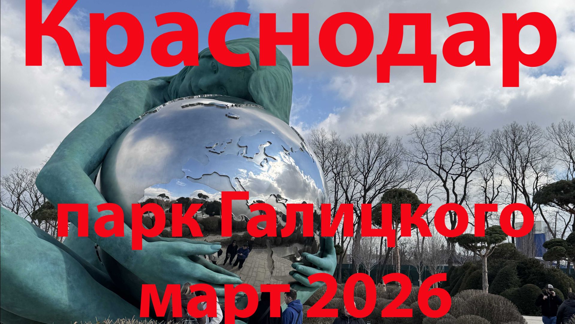 Краснодар 8 марта 2026г