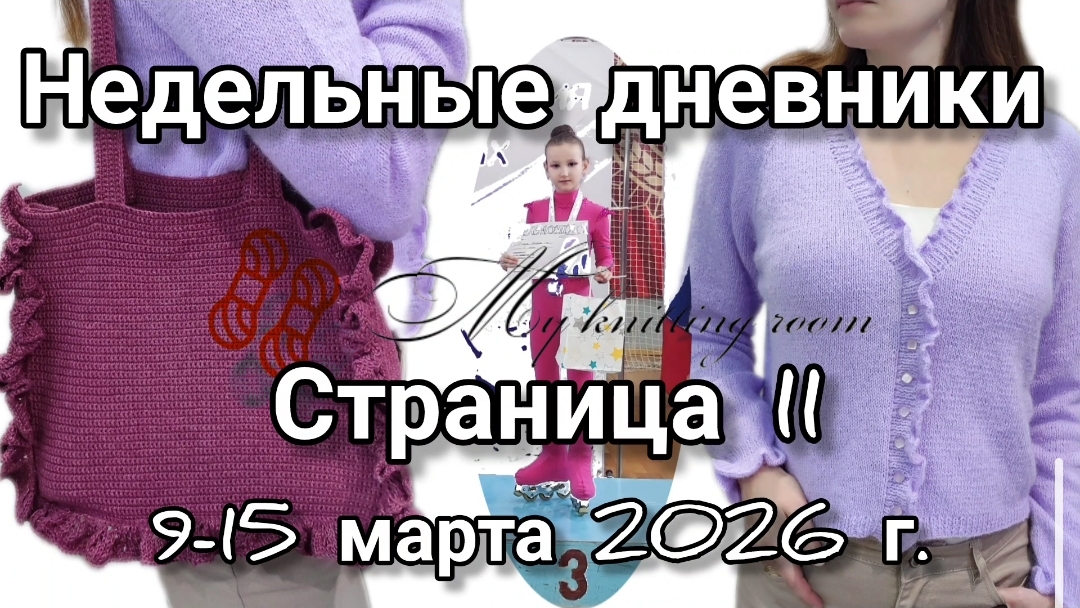 Недельные дневники. Неделя 11. С 9 по 15 марта 2026 г. Две готовые работы. Очередные соревнования.