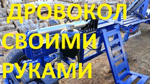 СДЕЛАЛ ДРОВОКОЛ СВОИМИ РУКАМИ