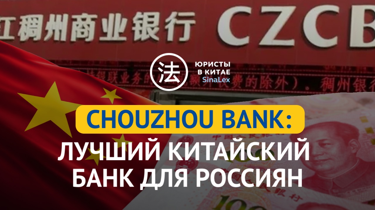 Chouzhou Bank: лучший китайский банк для россиян