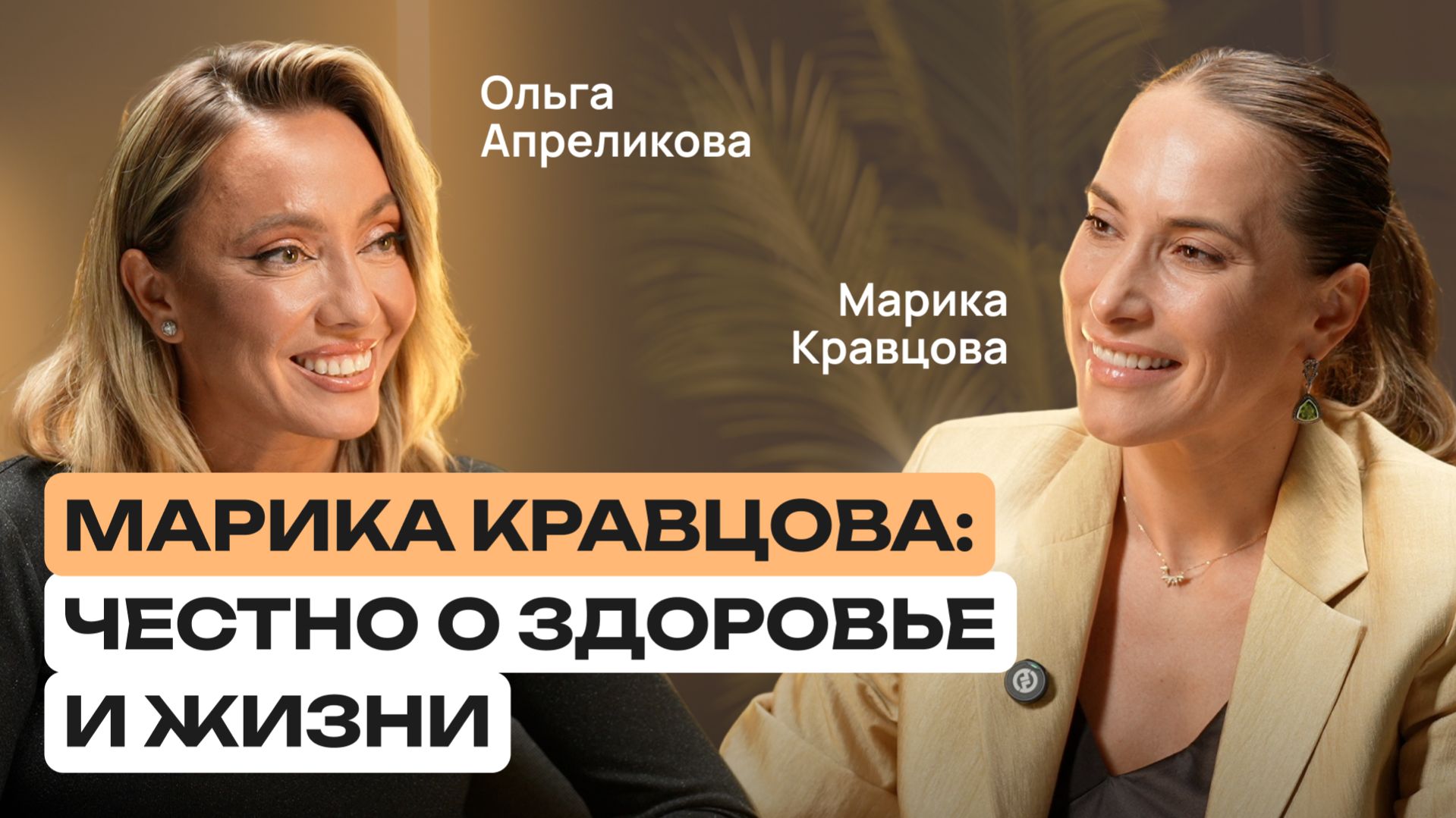 Про энергию, семью и привычки без фанатизма | Марика Кравцова | Здоровье с умом