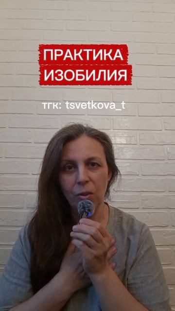 Практика Изобилия