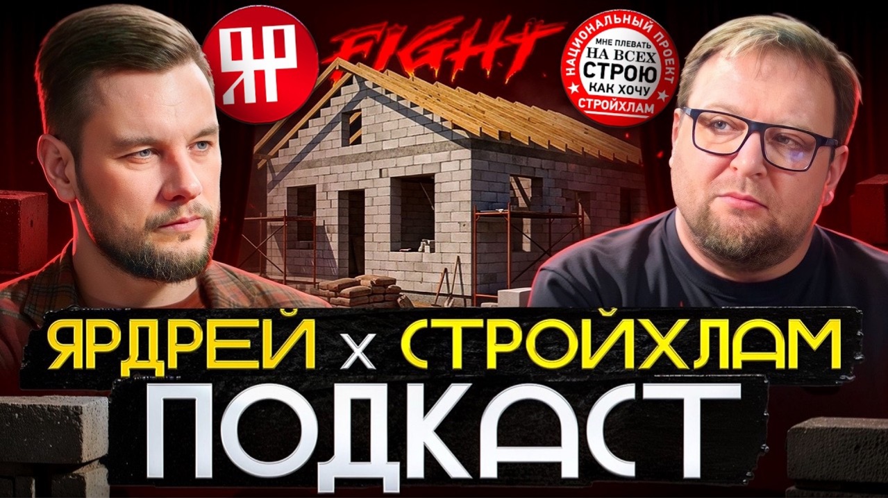 СТАЛЬНЫЕ JАЙЦА / ЯРДРЕЙ / СТРОЙХЛАМ