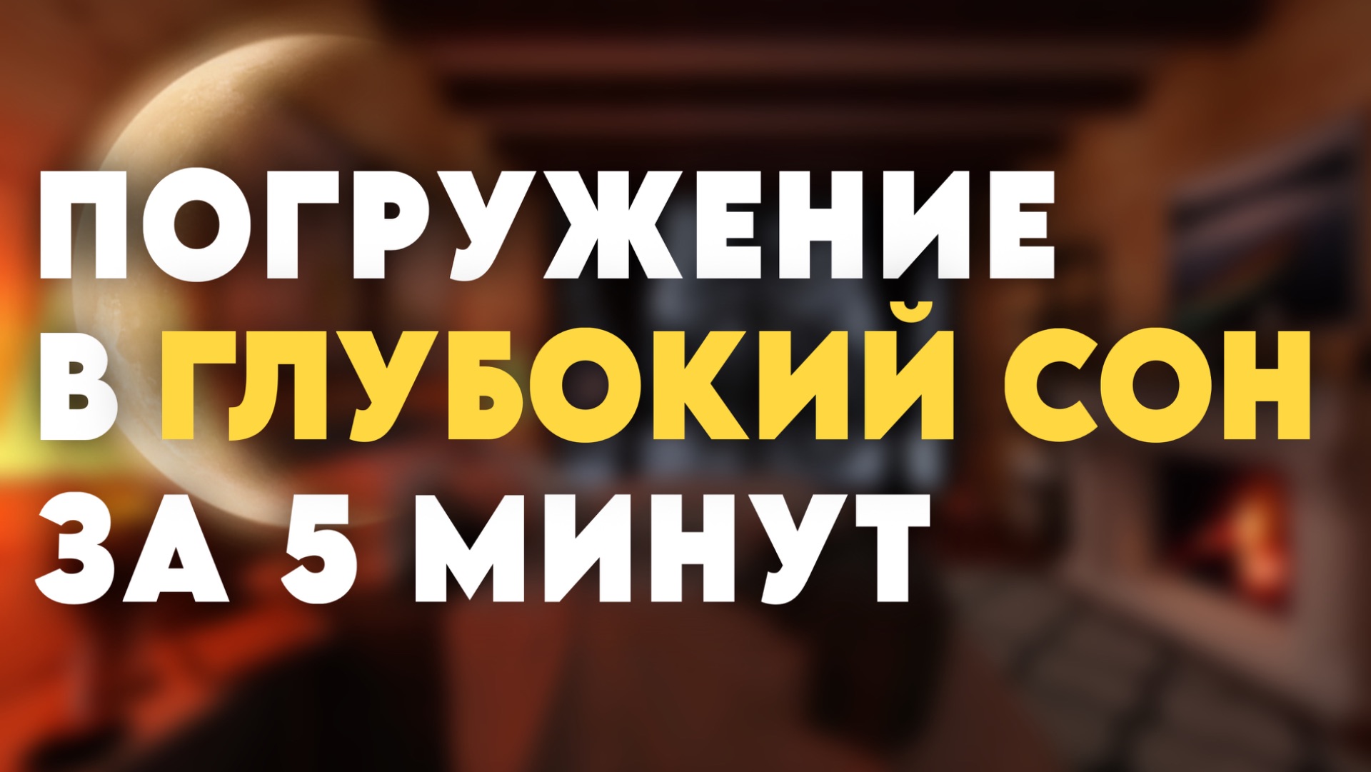 Нежная музыка для сна, отдыха и расслабления нервов | Звуки костра и природы для восстановления сил