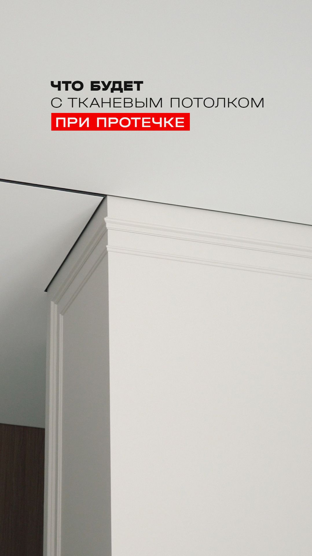Что будет с тканевым потолком при протечке