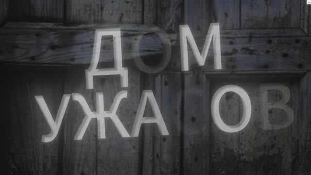 ДОМ УЖАСОВ ужастик!!!