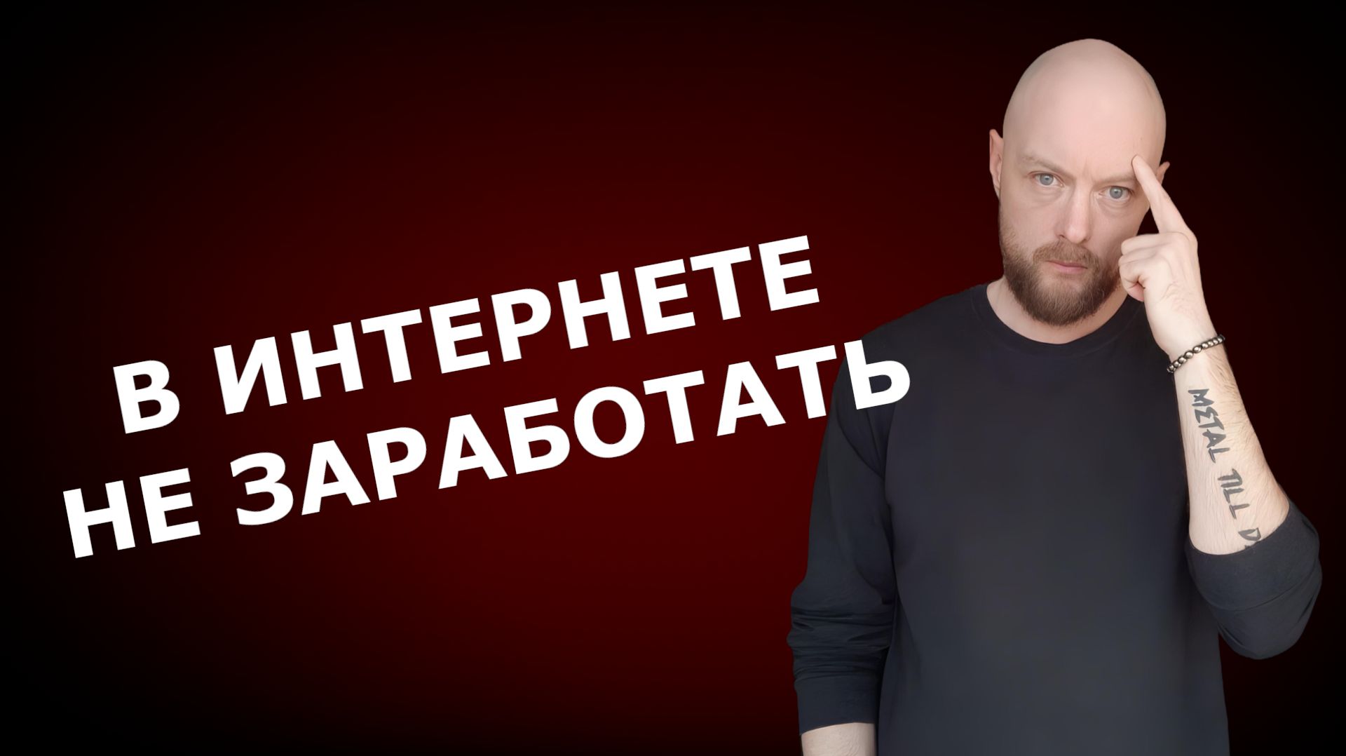 Почему большинство людей так и не зарабатывают в интернете