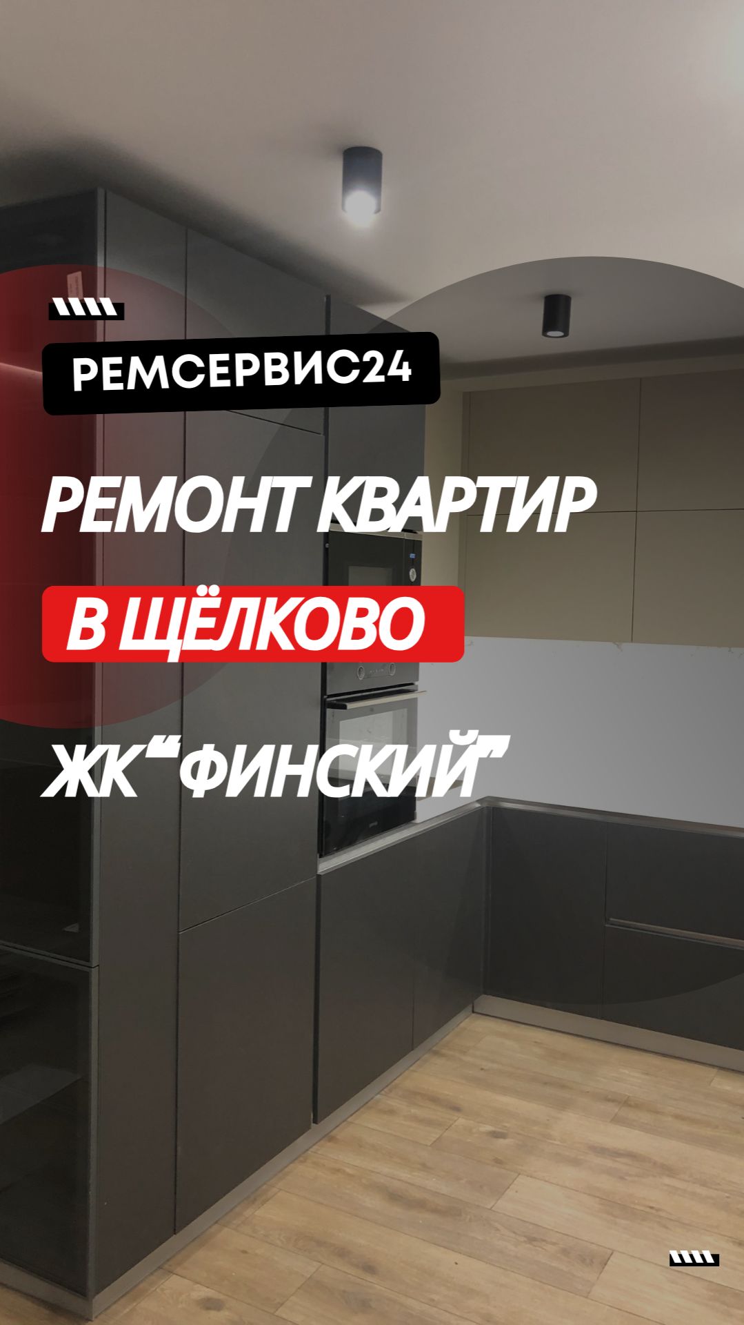 Ремонт квартиры в Щёлково, ЖК 
