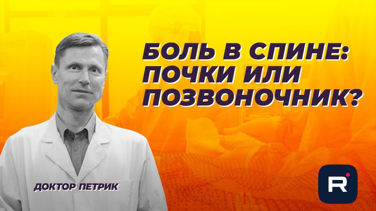 Боль в спине