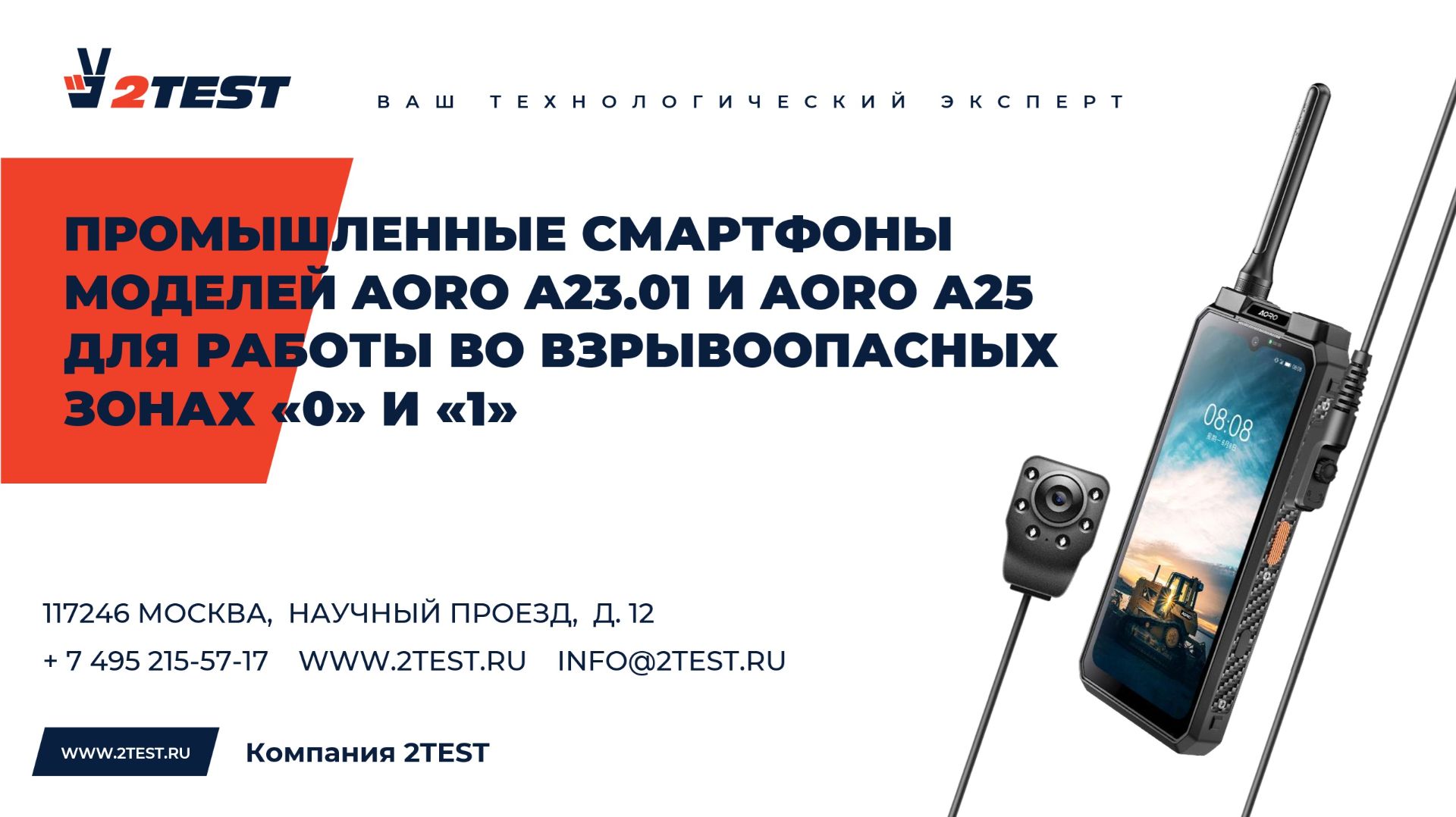 Взрывозащищенные смартфоны AORO компании 2TEST