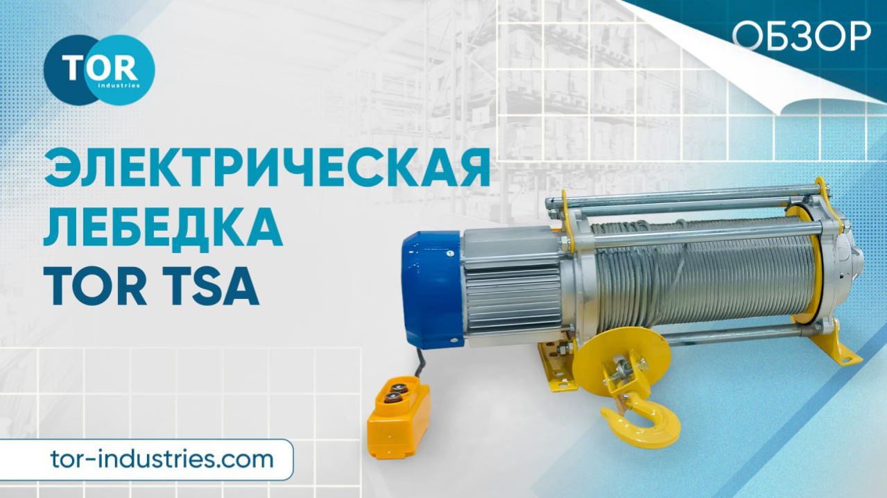 Электрическая лебедка ТОР TSA