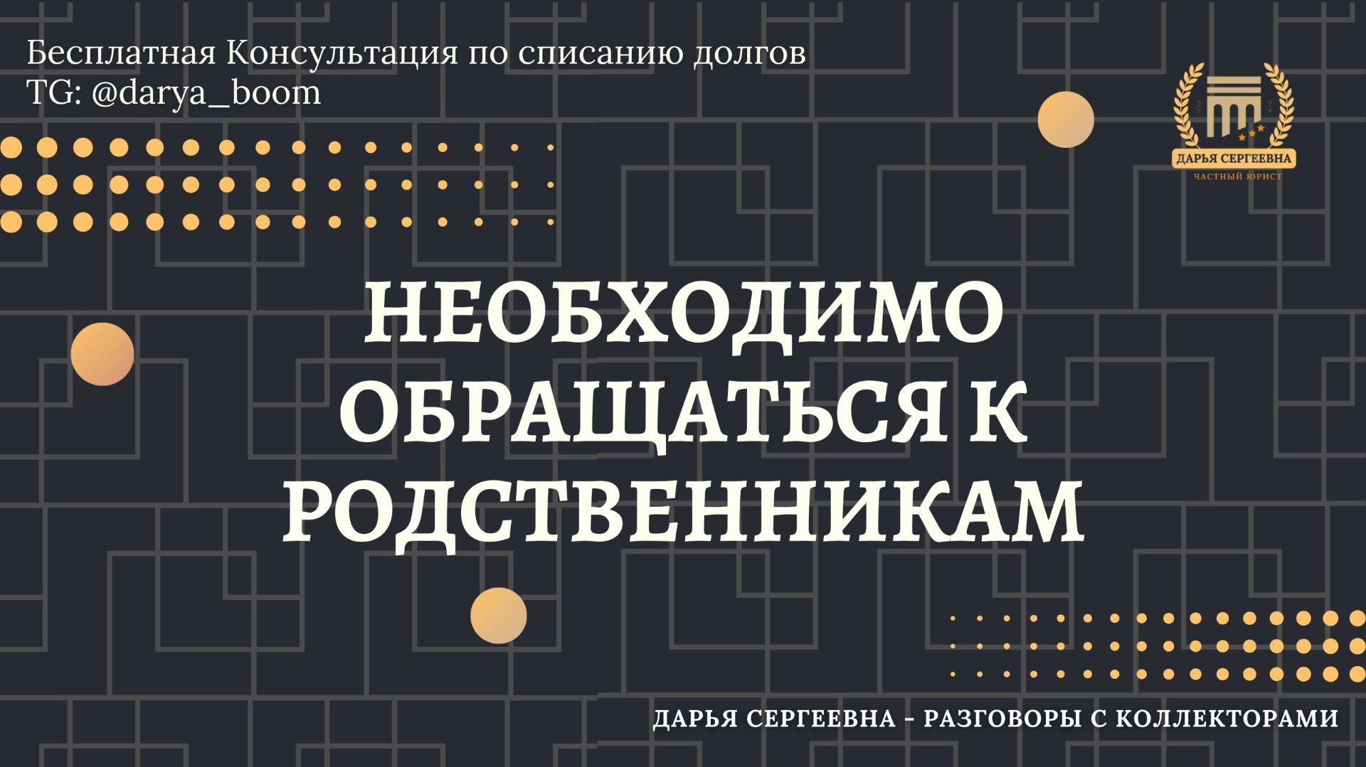 ЭТОГО НЕ ДОСТАТОЧНО ⦿ Разговоры с коллекторами / Помощь Юриста / Услуги / Консультация Бесплатно