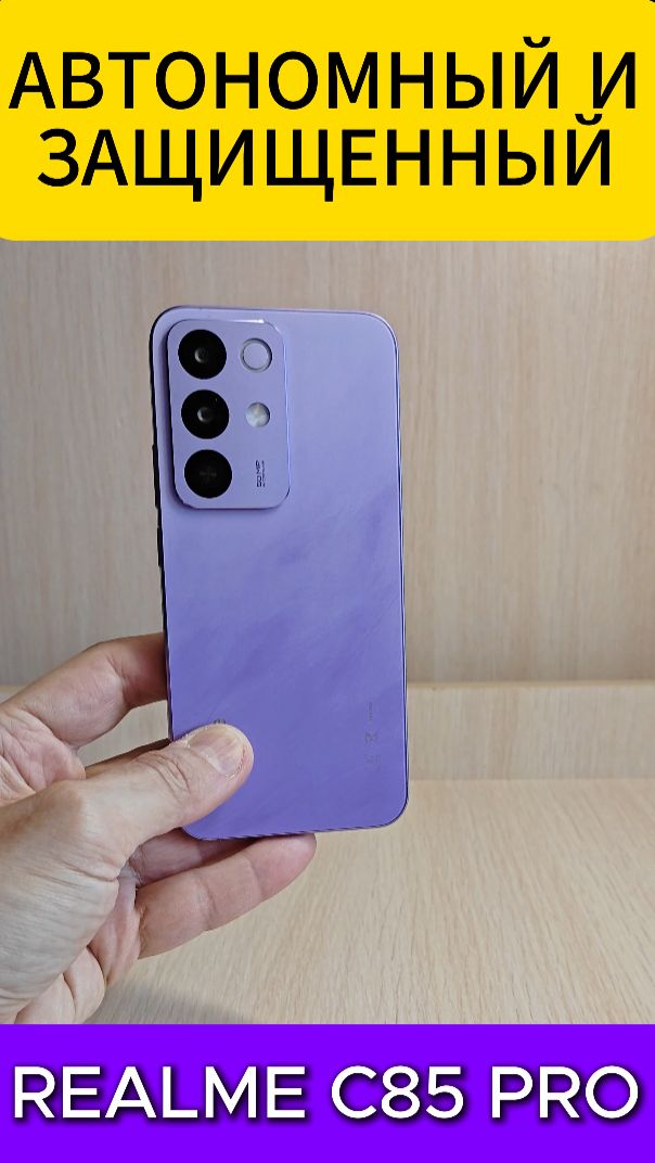 АВТОНОМНЫЙ И ЗАЩИЩЕННЫЙ REALME C85 PRO #realmec85pro