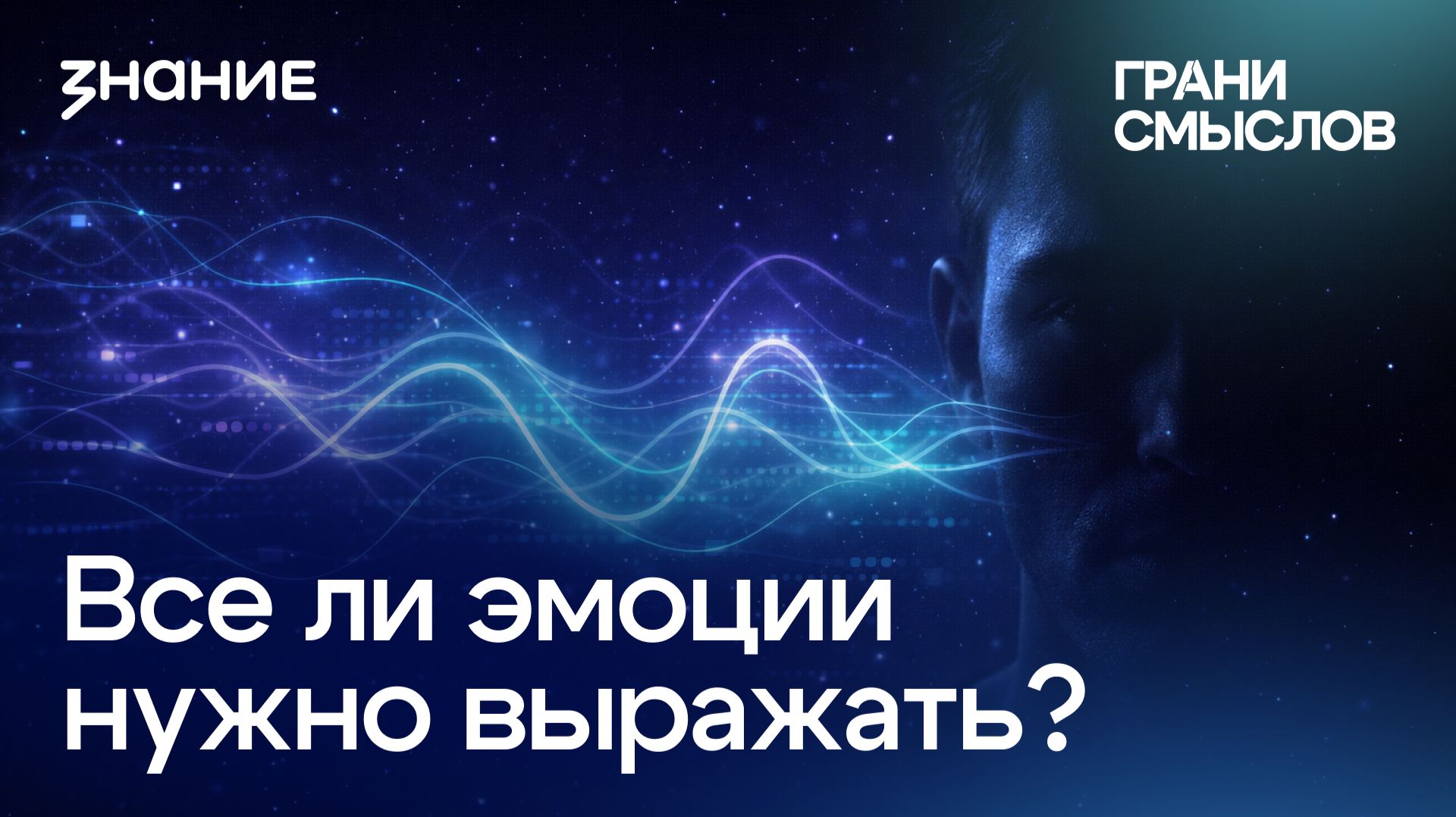 Грани смыслов | Татьяна Овчинникова | Все ли эмоции нужно выражать?