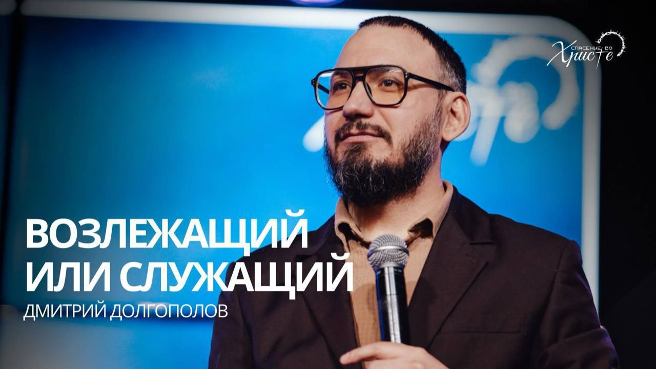 Дмитрий Долгополов: Возлежащий или служащий  / Церковь «Спасение во Христе» Красноярск