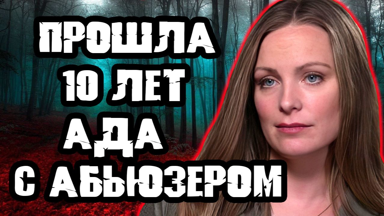 Она влюбилась в монстра. Тру Крайм истории