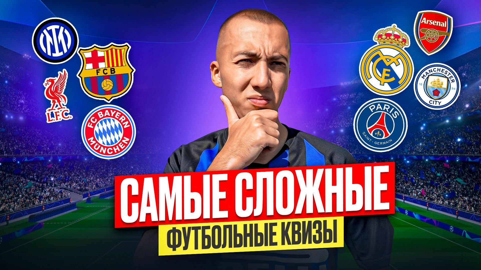 ПРОХОЖУ САМЫЕ СЛОЖНЫЕ ФУТБОЛЬНЫЕ КВИЗЫ