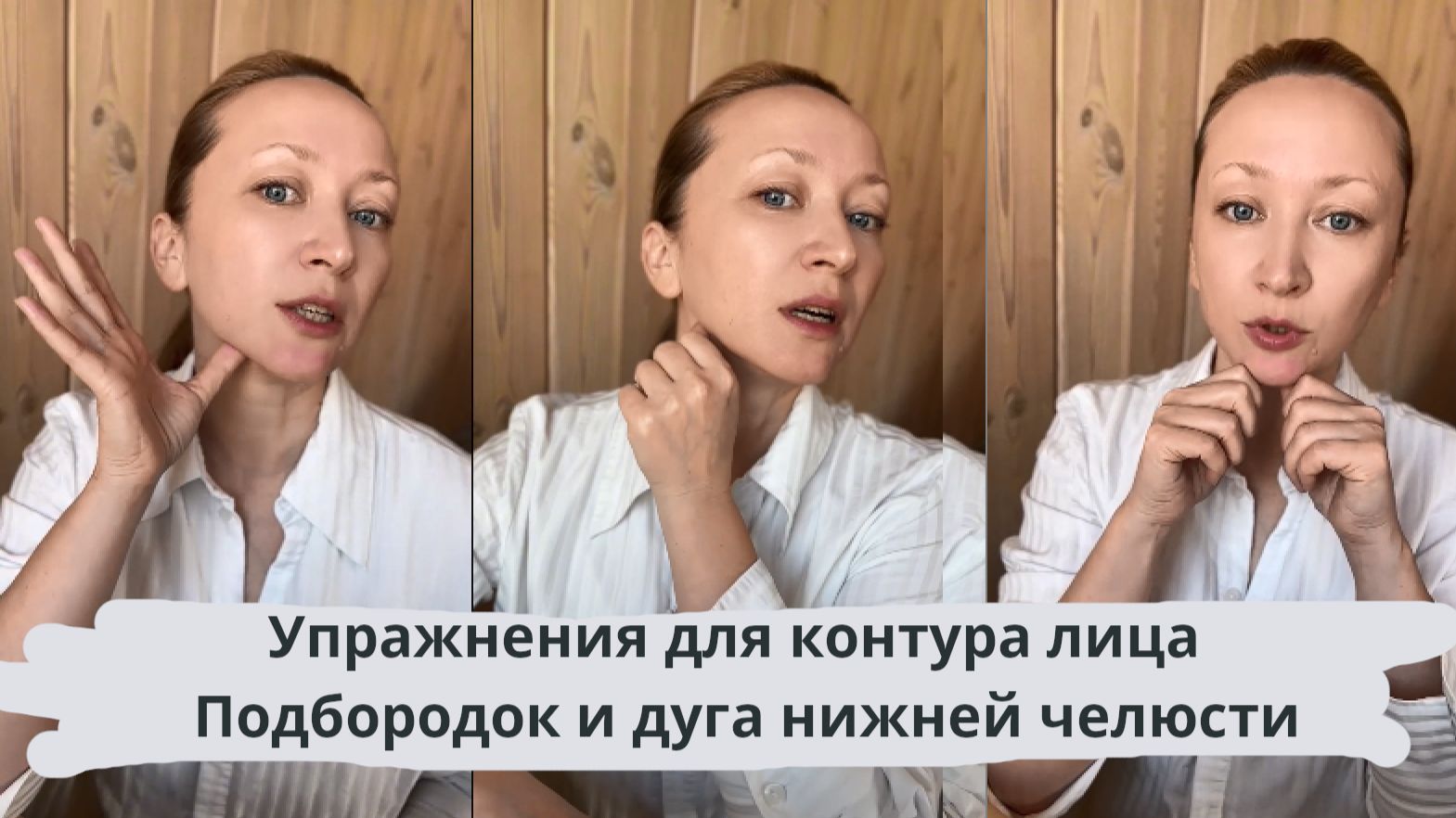 Упражнения для контура лица Подбородок и дуга нижней челюсти