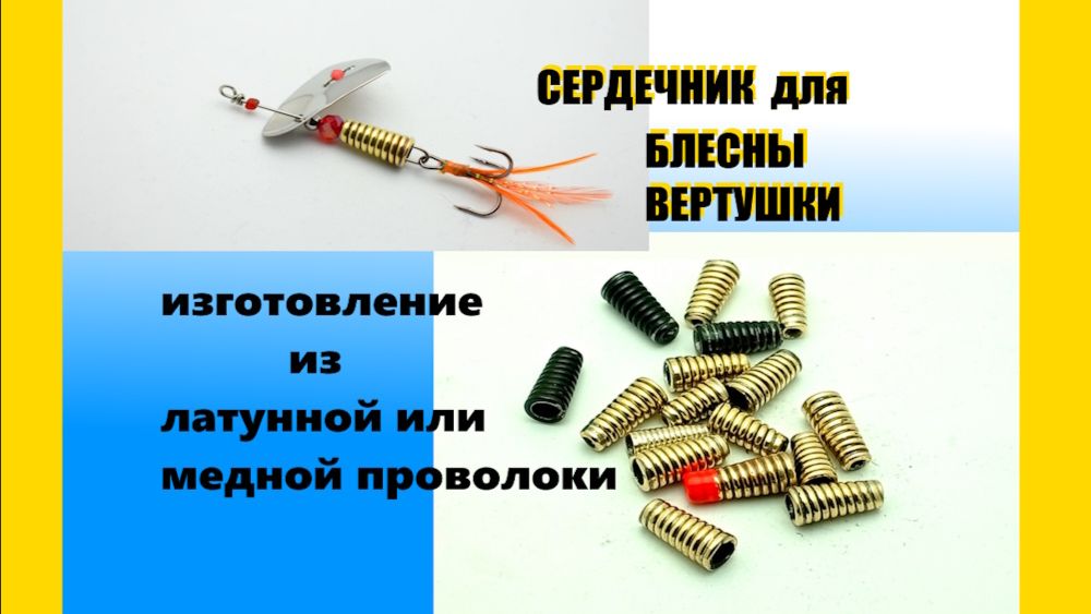 Самодельный сердечник для блесны вертушки.